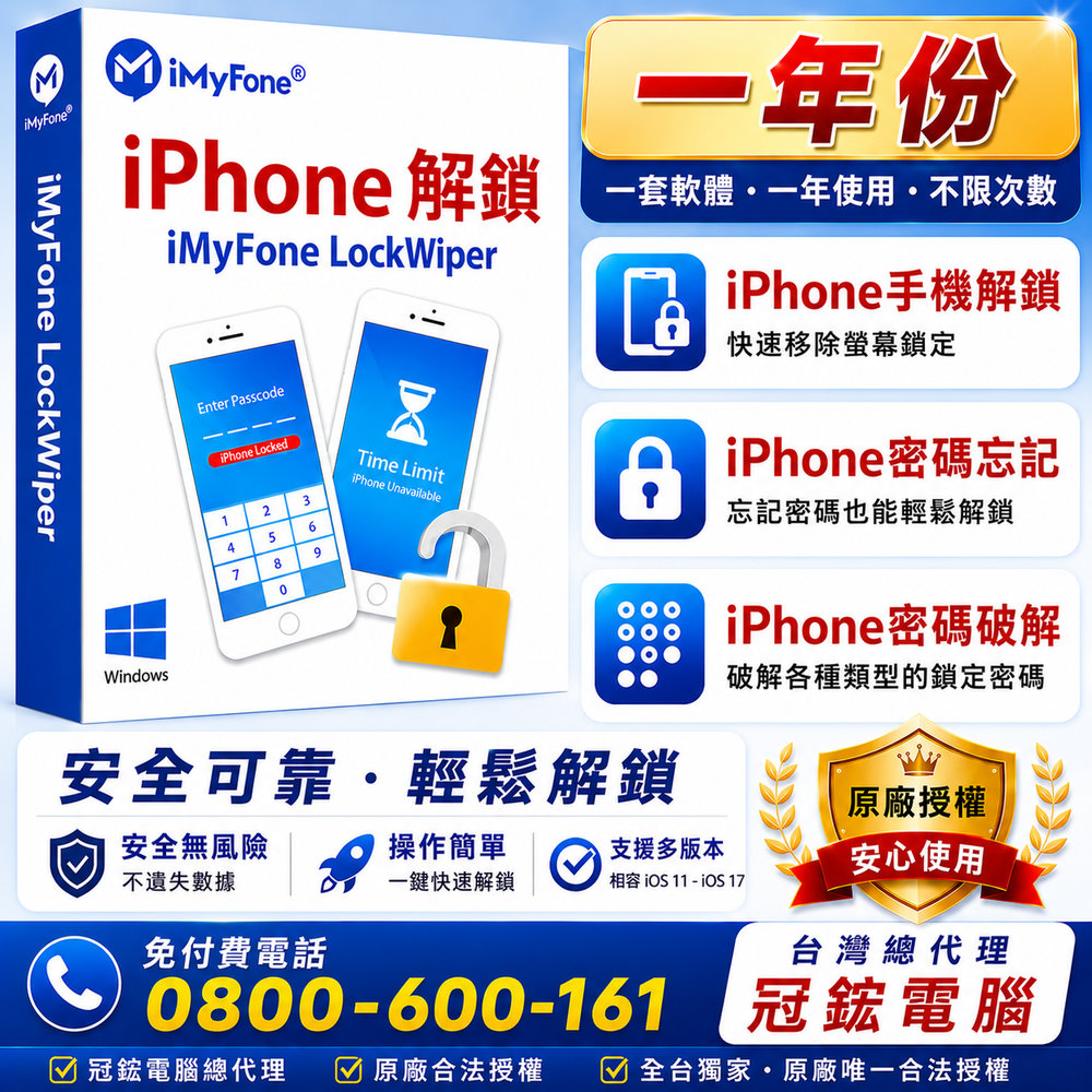 iMyFone LockWiper IOS(WIN個人基礎一年份)台灣總代理-冠鋐電腦