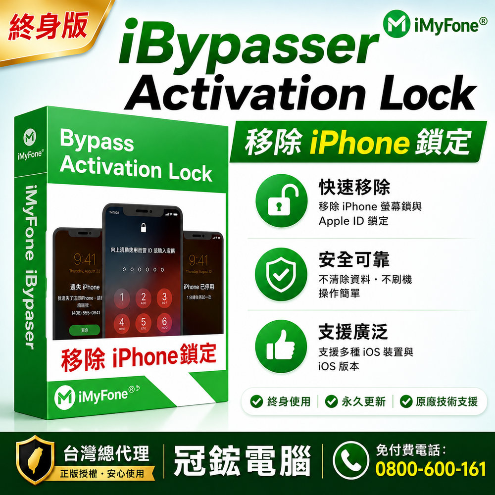 iMyFone iBypasser(WIN個人方案終身版)台灣總代理-冠鋐電腦