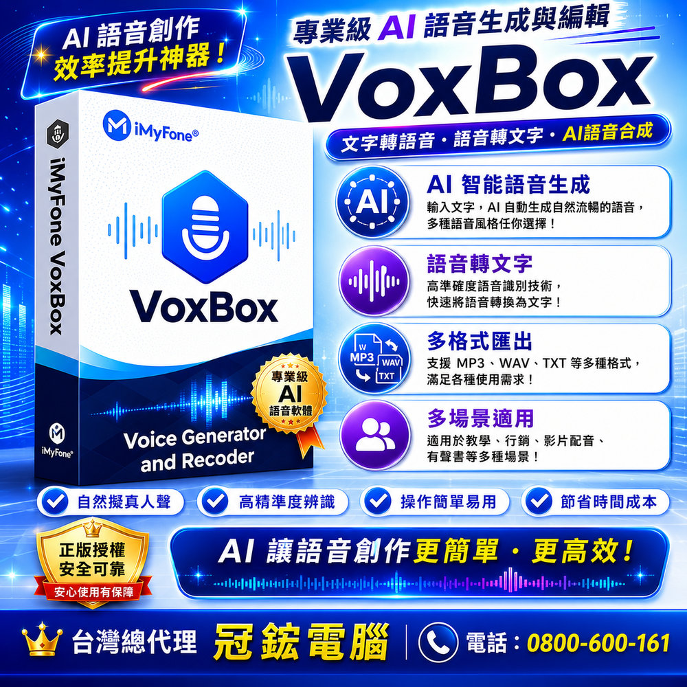 iMyFone VoxBox(WIN終身版VIP方案)台灣總代理-冠鋐電腦