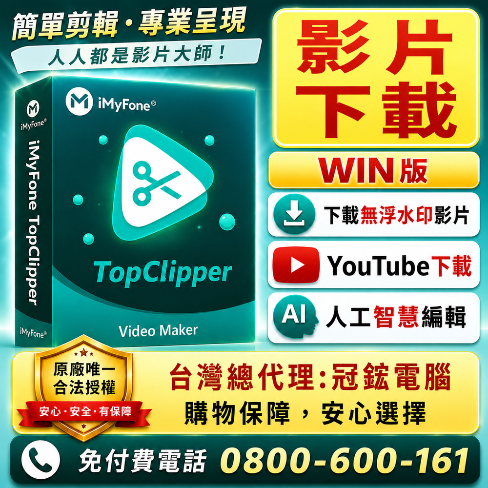 iMyFone TopClipper線上網站影片下載軟體 進階WIN終身版 (youtube下載 下載線上網頁影片)