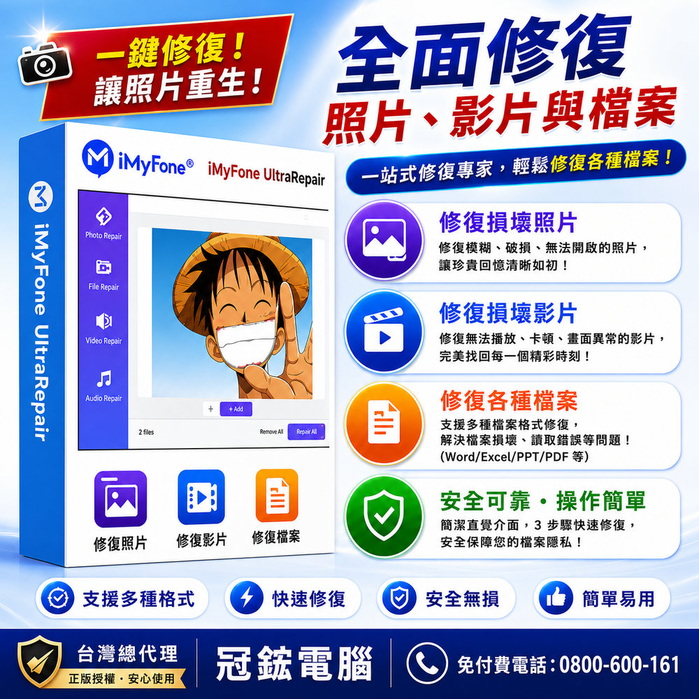 iMyFone UltraRepair修復損毀照片無法播放模糊的照片影片檔案(SVIP終身版)台灣總代理-冠鋐電腦原廠合法授權認證