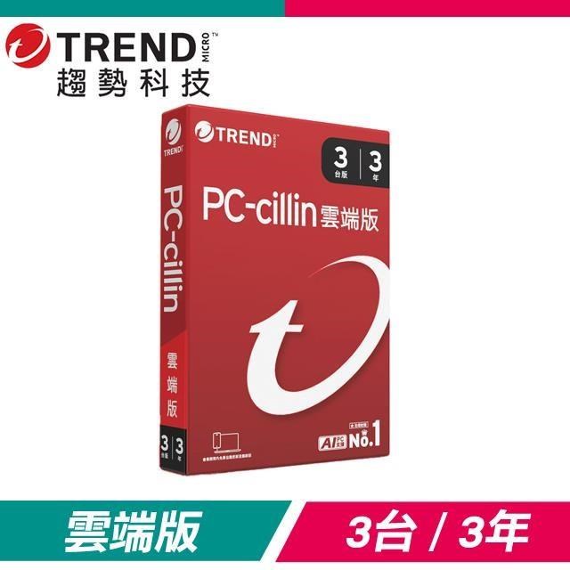 PC-cillin 趨勢 PC-cillin 雲端版 防毒軟體《三年三台標準盒裝》