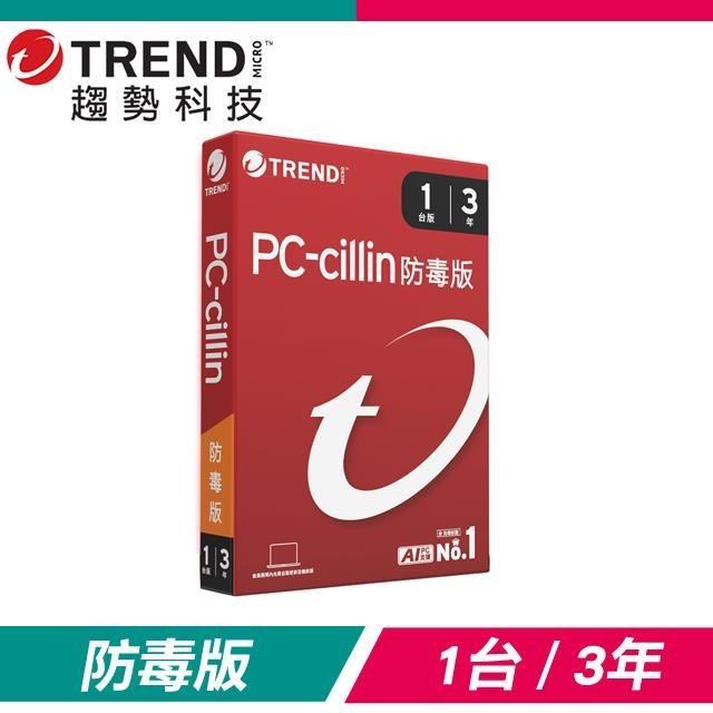 PC-cillin 趨勢 PC-cillin 防毒版 防毒軟體《三年一台標準盒裝》