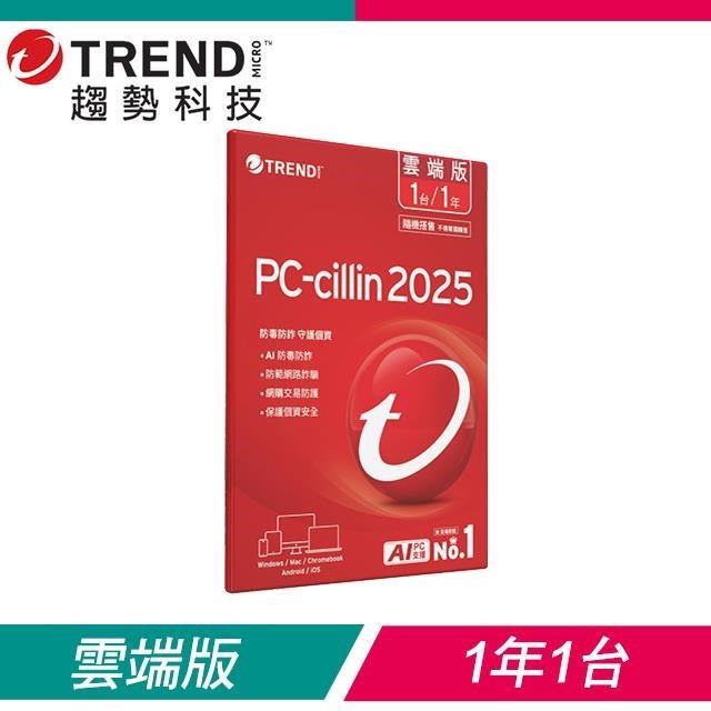 PC-cillin 趨勢 2025 雲端版 防毒軟體《一年一台/隨機搭售版》