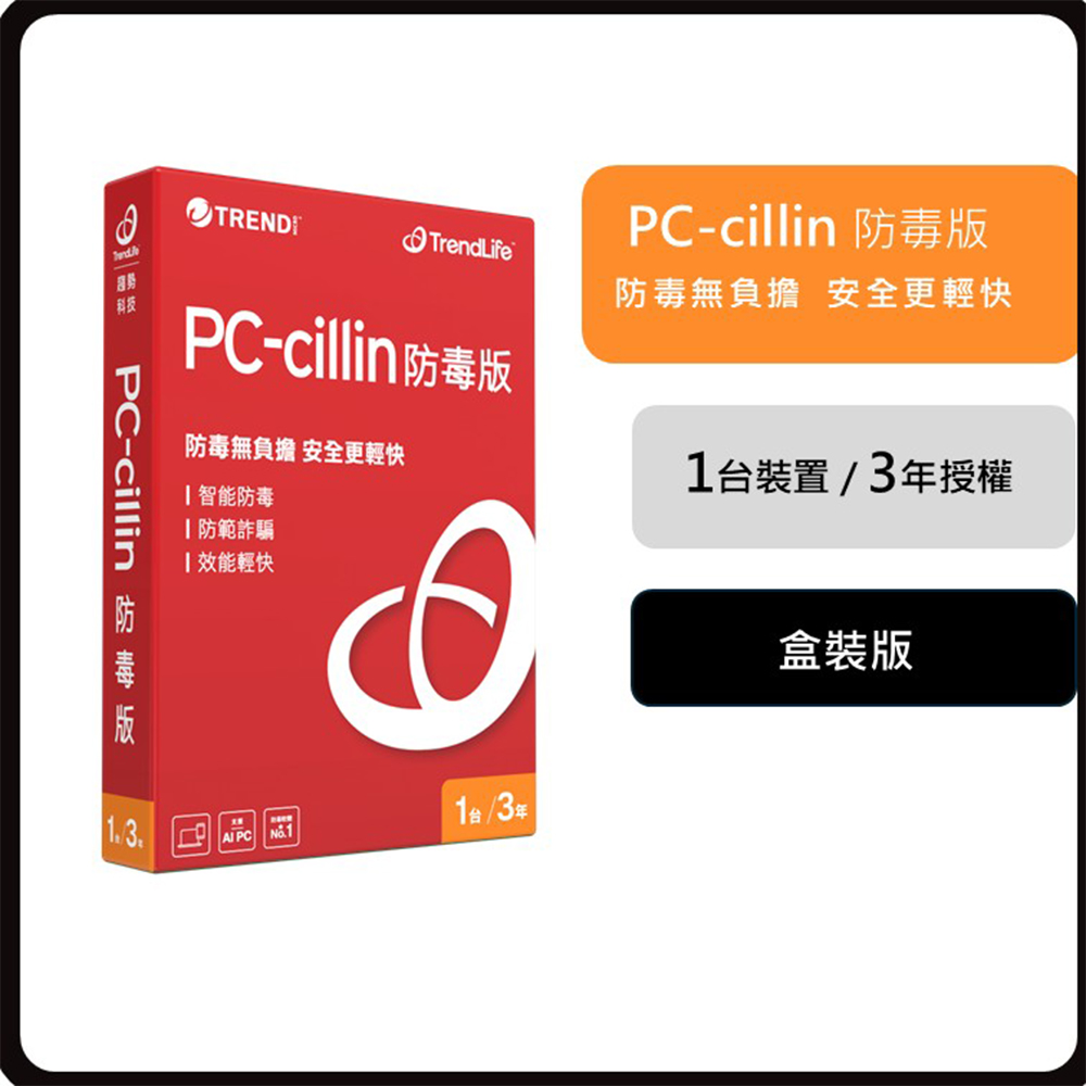PC-cillin 趨勢 PC-cillin 防毒版 三年一台防護 盒裝（其他規格）