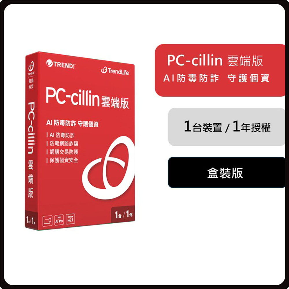 PC-cillin 趨勢 PC-cillin 雲端版 一年一台防護 盒裝