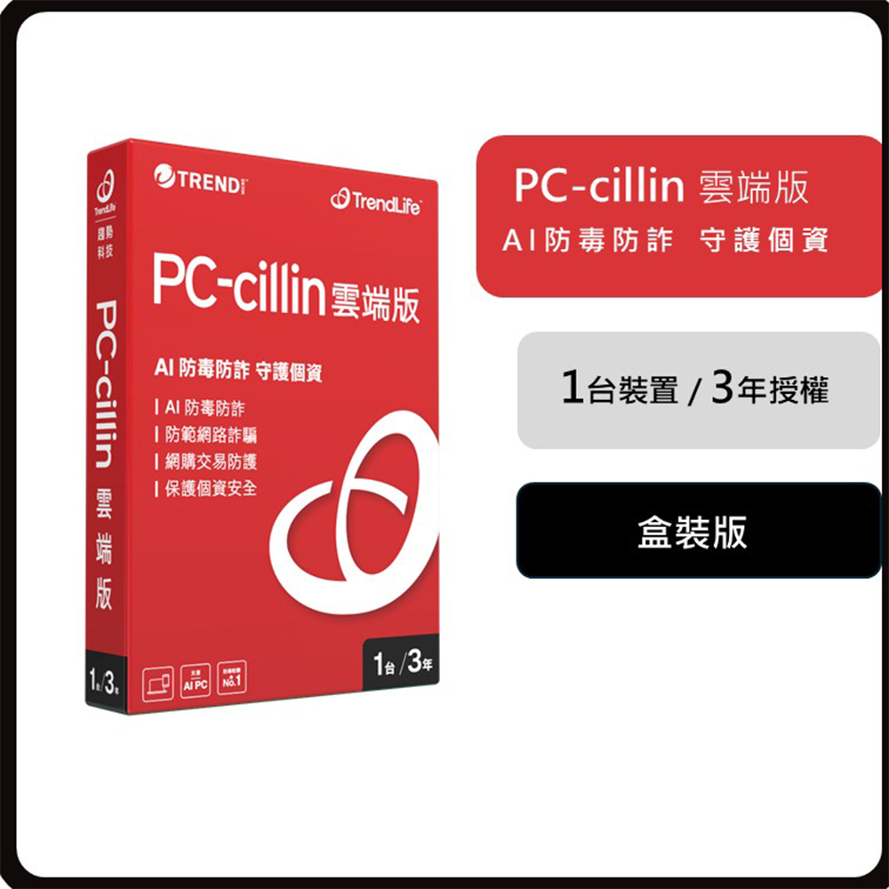 PC-cillin 趨勢 PC-cillin 雲端版 三年一台防護 盒裝