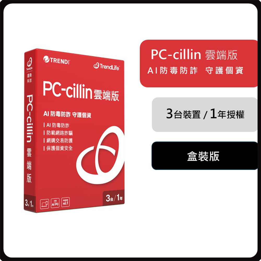 PC-cillin 趨勢 PC-cillin 雲端版 一年三台防護 盒裝