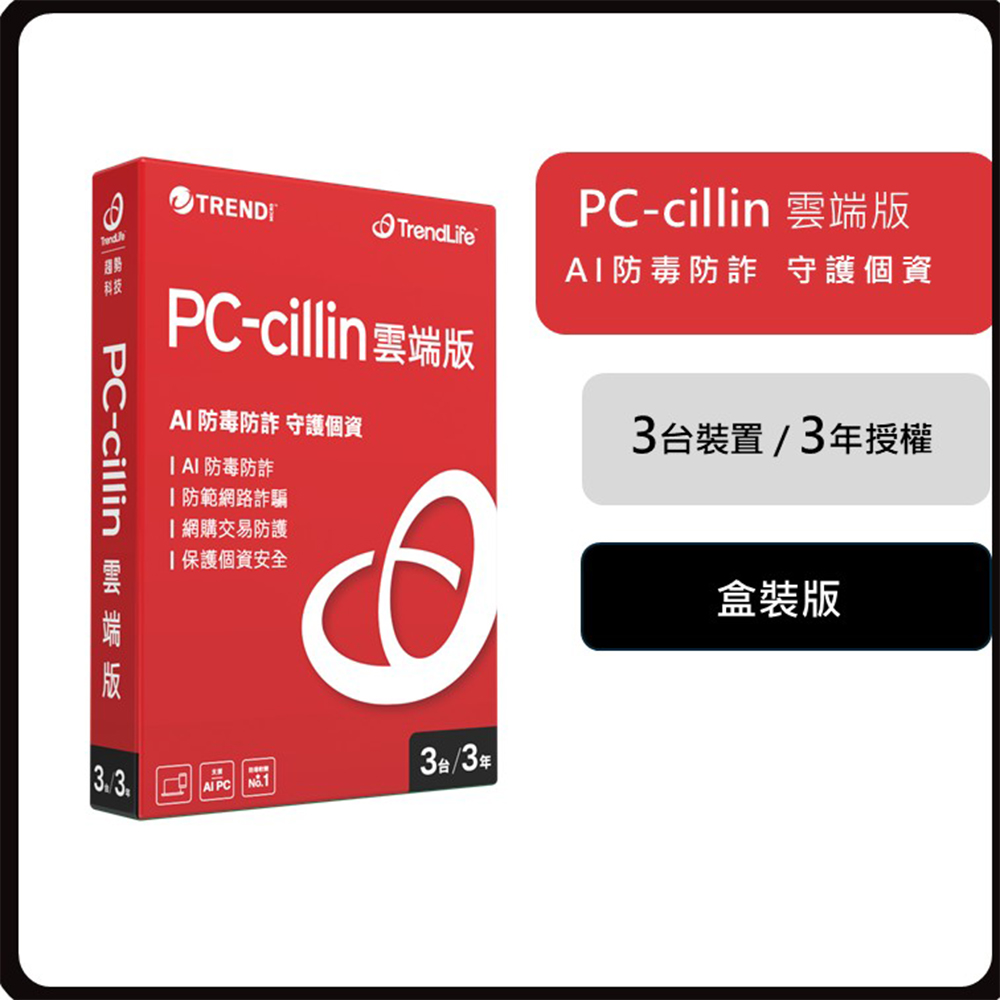 PC-cillin 趨勢 PC-cillin 雲端版 三年三台防護 盒裝