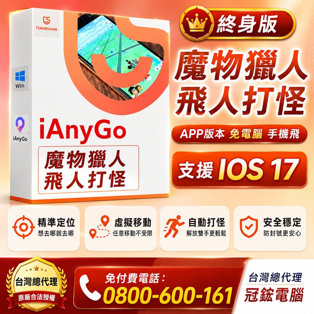 Tenorshare 【 iAnyGo 魔物獵人NOW飛人外掛】App終身版 改虛擬定位 蘋果手機改GPS 台灣代理冠鋐電腦