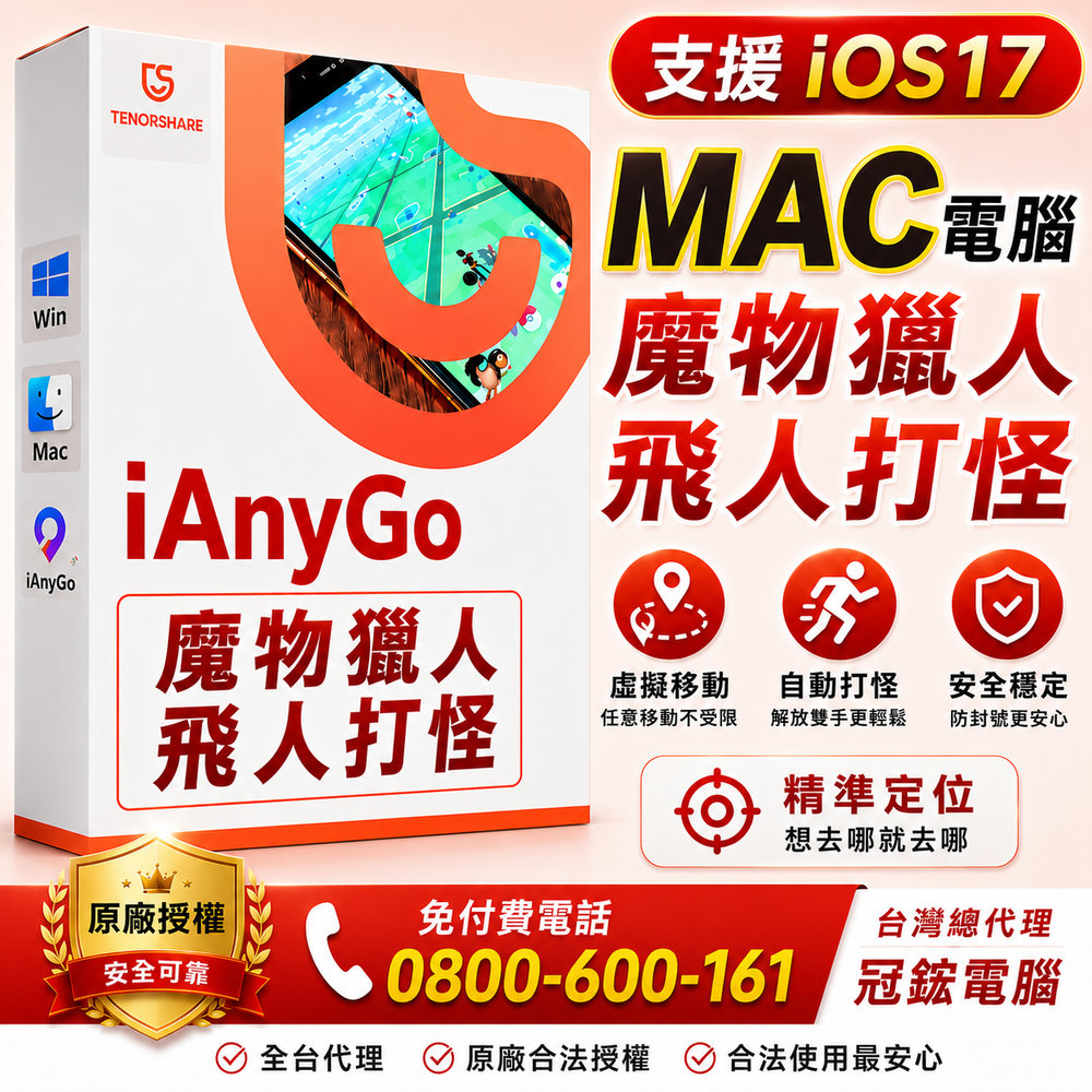 Tenorshare 【 iAnyGo 魔物獵人NOW飛人外掛】MAC終身版 改虛擬定位 蘋果安卓手機改GPS 台灣代理冠鋐電腦