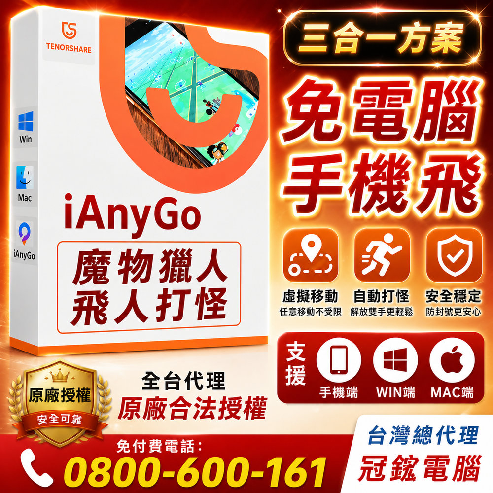 Tenorshare 【 iAnyGo 魔物獵人 飛人外掛】三合一版本終身版 改虛擬定位 蘋果手機改GPS 台灣代理冠鋐電腦