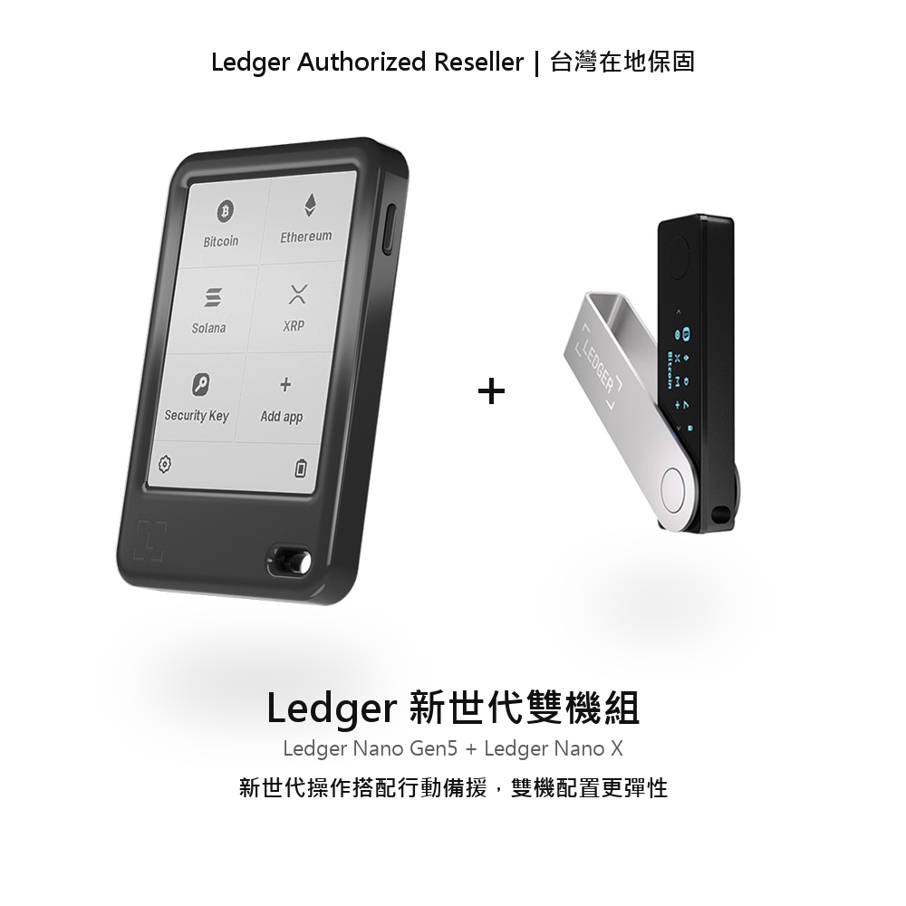LEDGER 新世代雙機組 (Nano Gen5 (含恢復金鑰) 1入 + Nano X 瑪瑙黑 1入) 公司貨