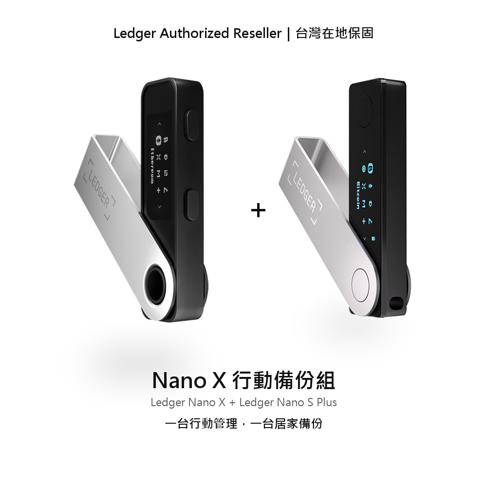 LEDGER 行動備份組 (Nano X 瑪瑙黑 1入+ Nano S Plus 霧面黑 1入) 公司