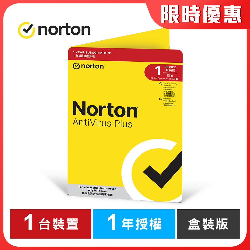 Norton 諾頓 防毒加強版-1台裝置1年-盒裝版