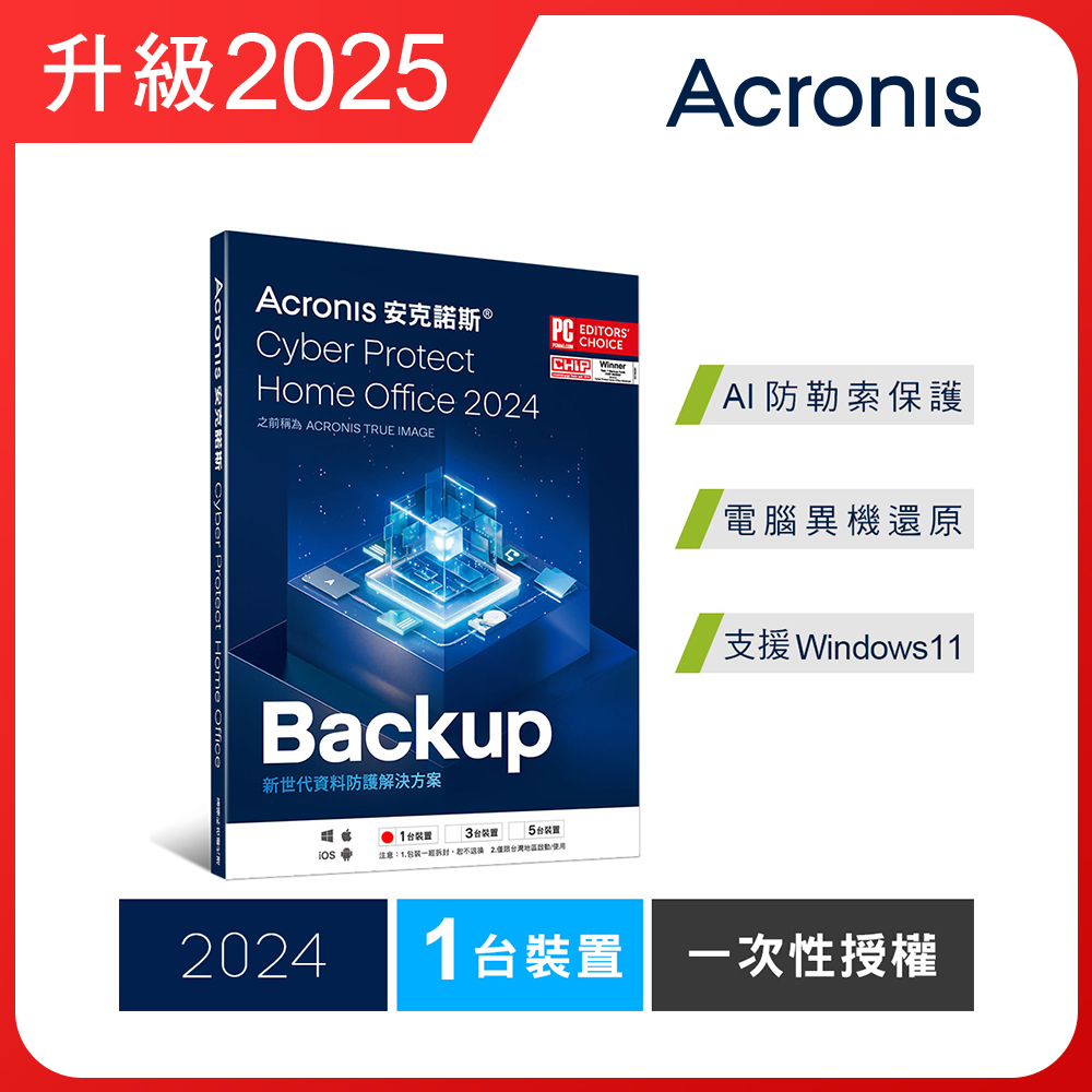 Cyber Protect Home Office 2024 一次性授權-1台裝置