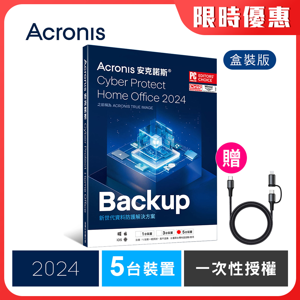 Cyber Protect Home Office 2024 一次性授權-5台裝置