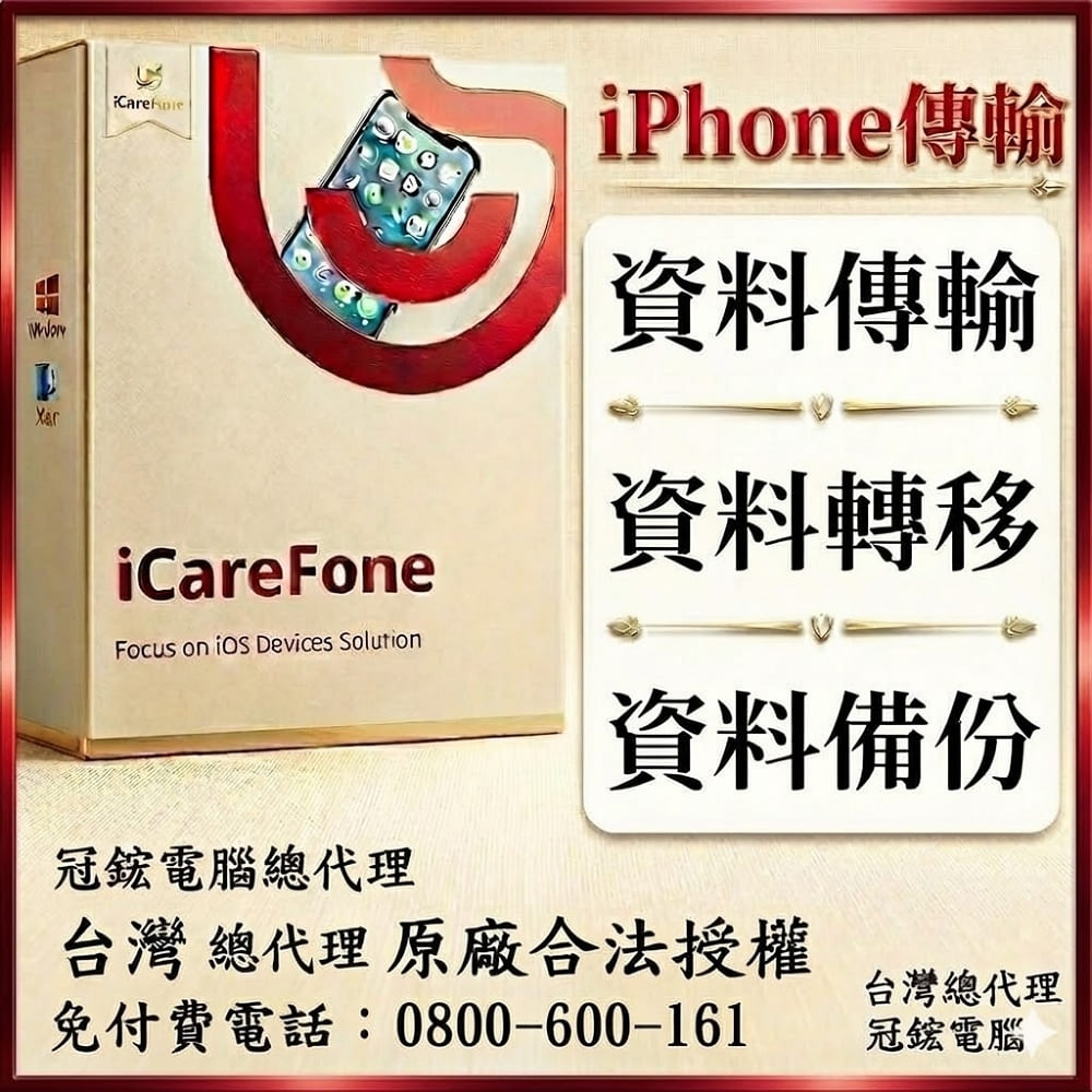 Tenorshare iCareFone iPhone 資料傳輸檔案管理(MAC終身版)