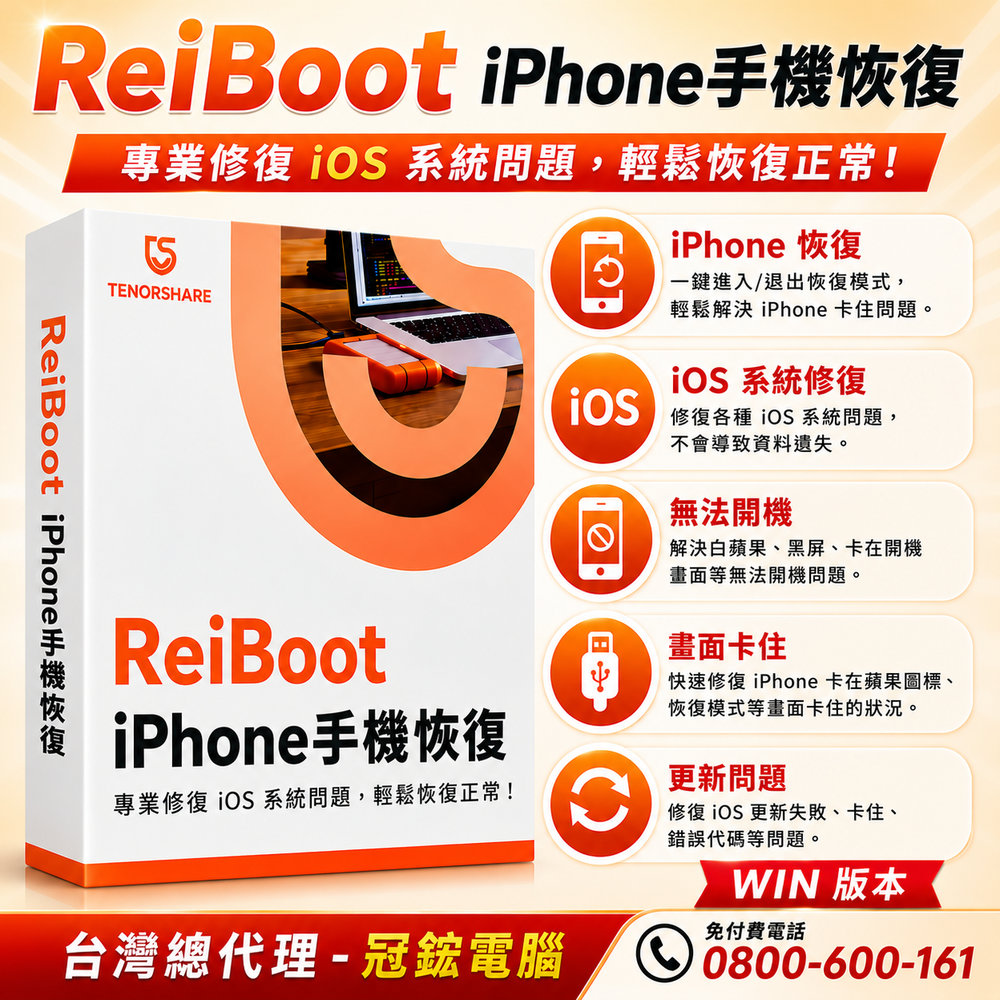 Tenorshare ReiBoot 手機修復iPhone修復 冠鋐電腦台灣總代理(win版本)終身版