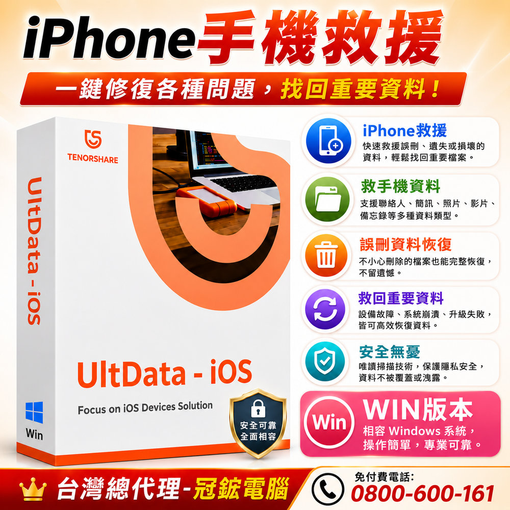 Tenorshare UltData iPhone手機救援 資料救援 台灣總代理冠鋐電腦(WIN版本)