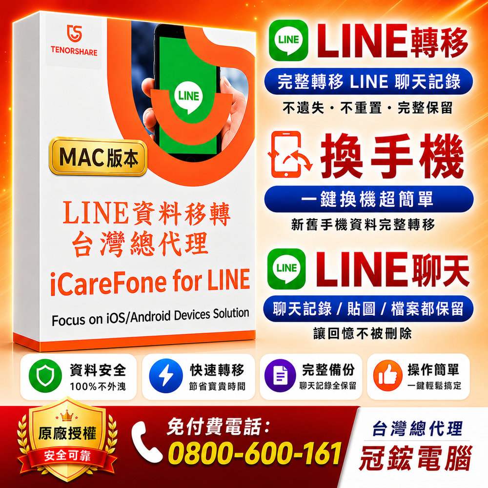 Tenorshare iCareFone for LINE 資料轉移 輕鬆實現LINE換機 (MAC終身版)台灣總代理冠鋐電腦