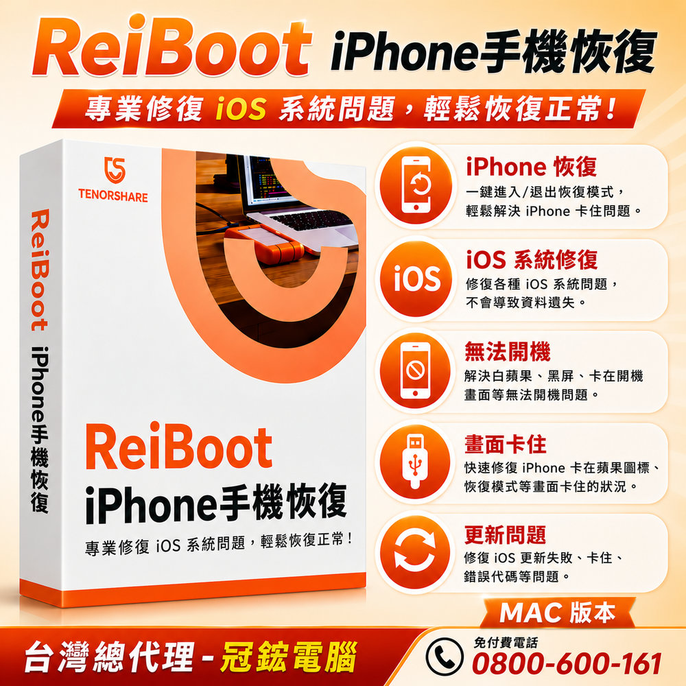 Tenorshare ReiBoot 手機修復iPhone修復 台灣總代理冠鋐電腦(mac版本)終身版