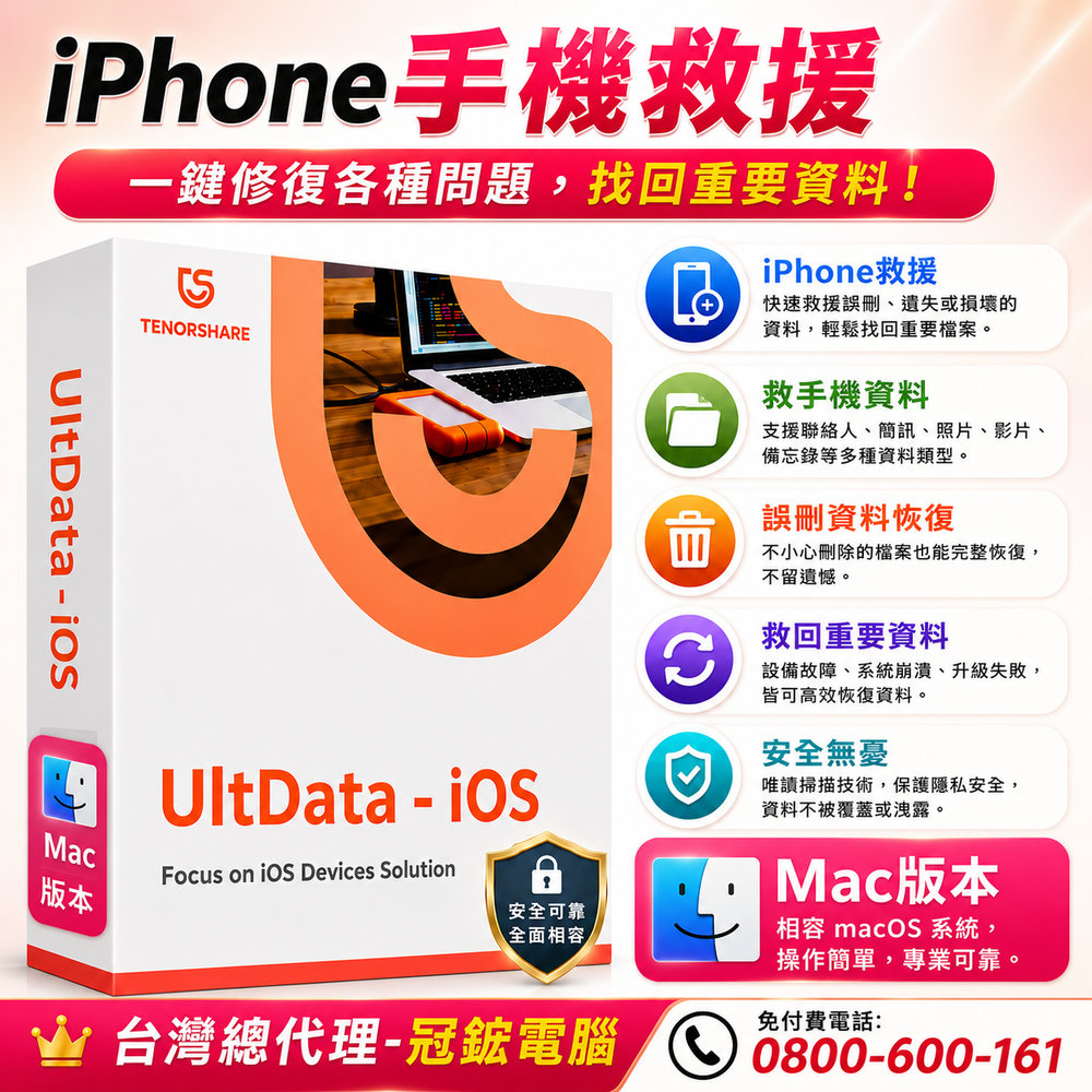 Tenorshare UltData iPhone手機救援 資料救援 台灣總代理冠鋐電腦(MAC版本)