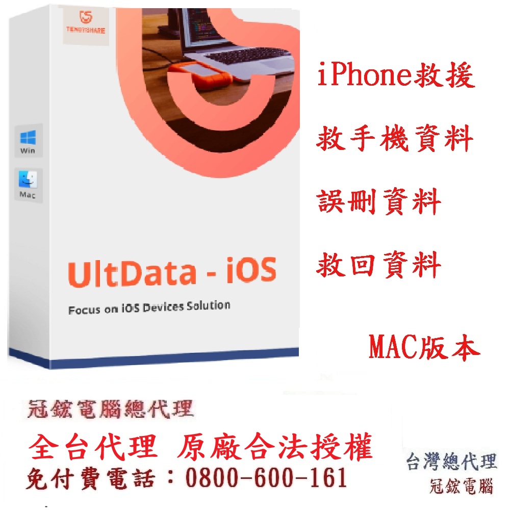 Tenorshare UltData iPhone手機救援資料救援台灣總代理冠鋐電腦(WIN版本) - PChome 24h購物
