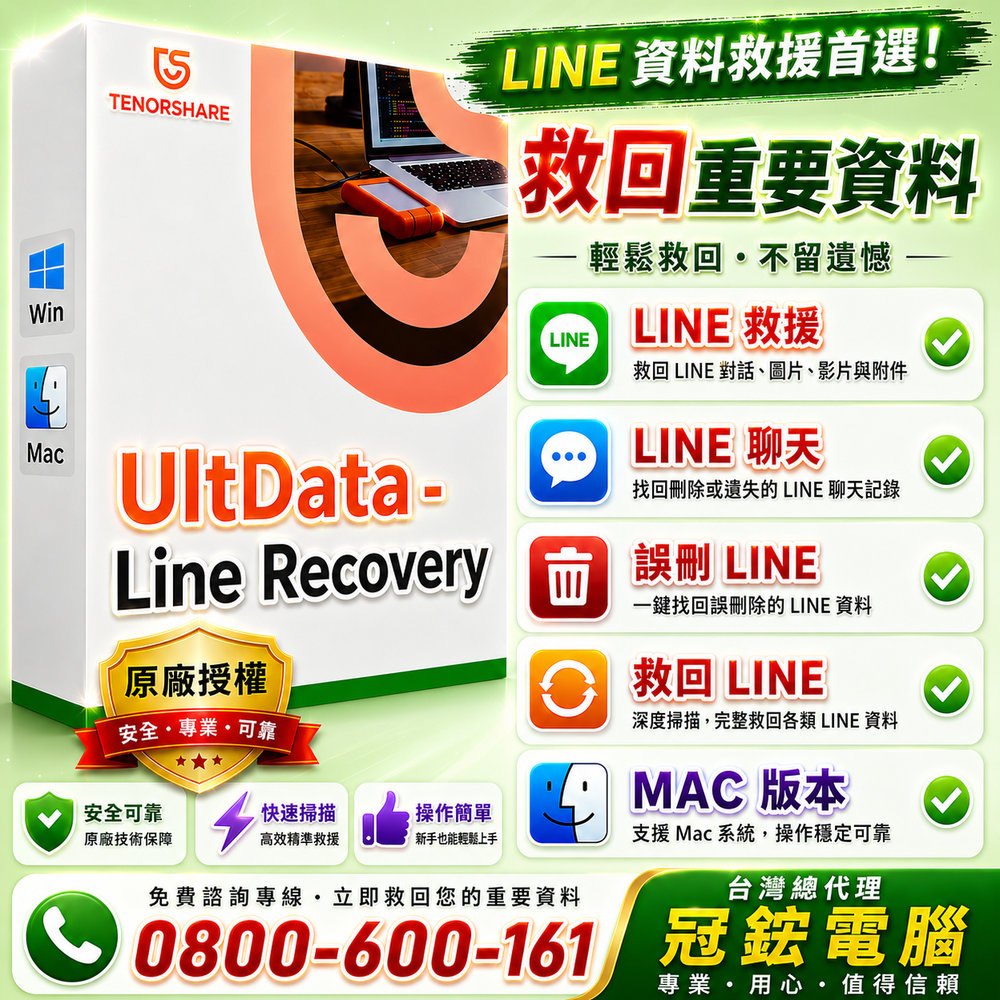 Tenorshare UltData LINE Recovery Line資料救援 資料救援 台灣總代理冠鋐電腦(MAC版本)