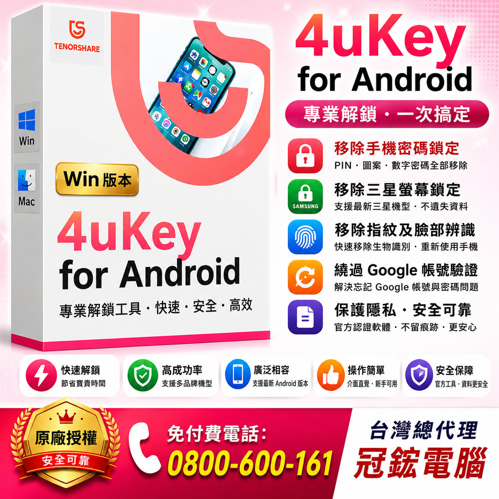 Tenorshare 4uKey for Android 移除密碼 PIN 圖案鎖 指紋 臉部辨識 台灣總代理(win版本)