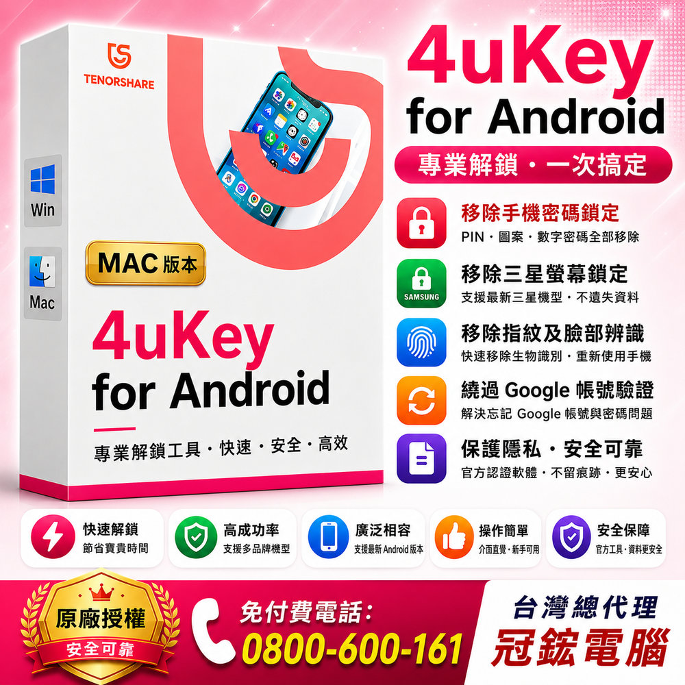 Tenorshare 4uKey for Android 移除密碼 PIN 圖案鎖 指紋 臉部辨識 冠鋐電腦台灣總代理(MAC版本)