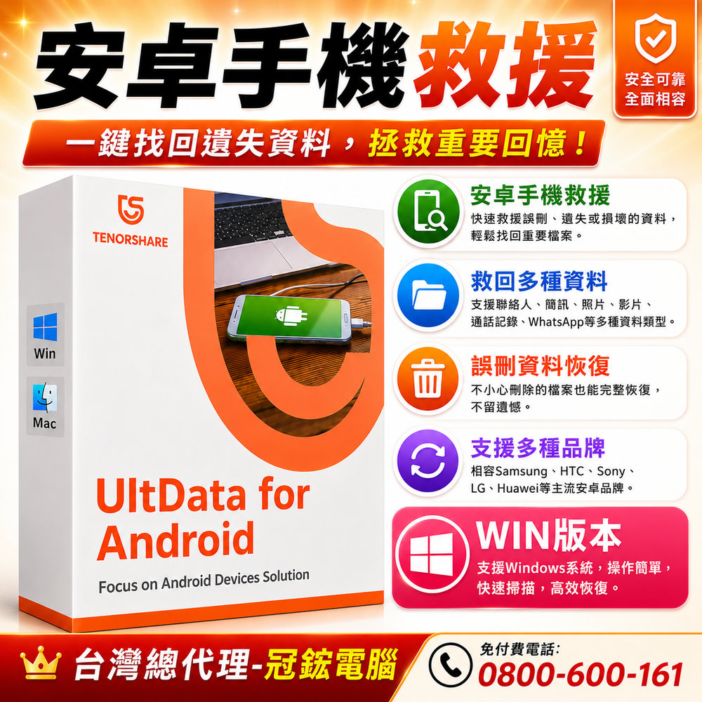 Tenorshare UltData for Android手機救援 資料救援 台灣總代理冠鋐電腦(WIN版本)