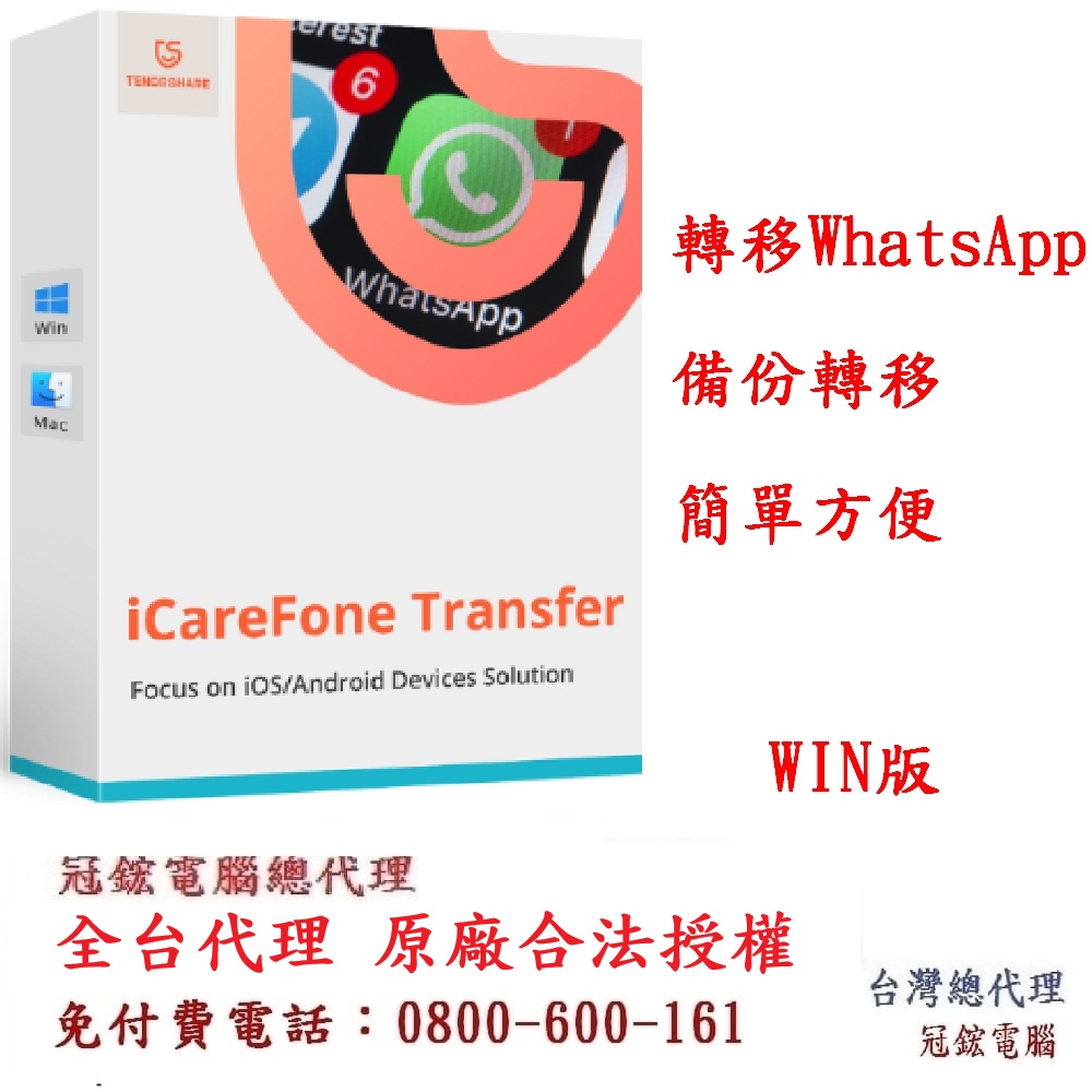 Tenorshare iCareFone Transfer 轉移WhatsApp 資料台灣總代理(WIN版本) - PChome 24h購物
