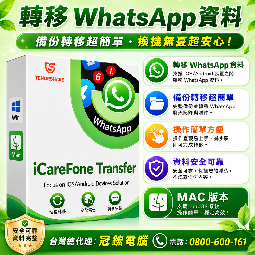 Tenorshare iCareFone Transfer 轉移WhatsApp 資料 台灣總代理(MAC版本)
