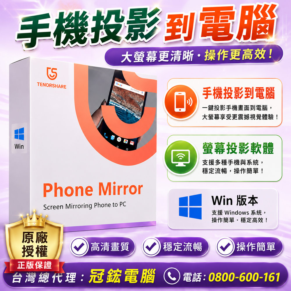 Tenorshare Phone Mirror 螢幕投影工具 台灣總代理(WIN版本一年份)