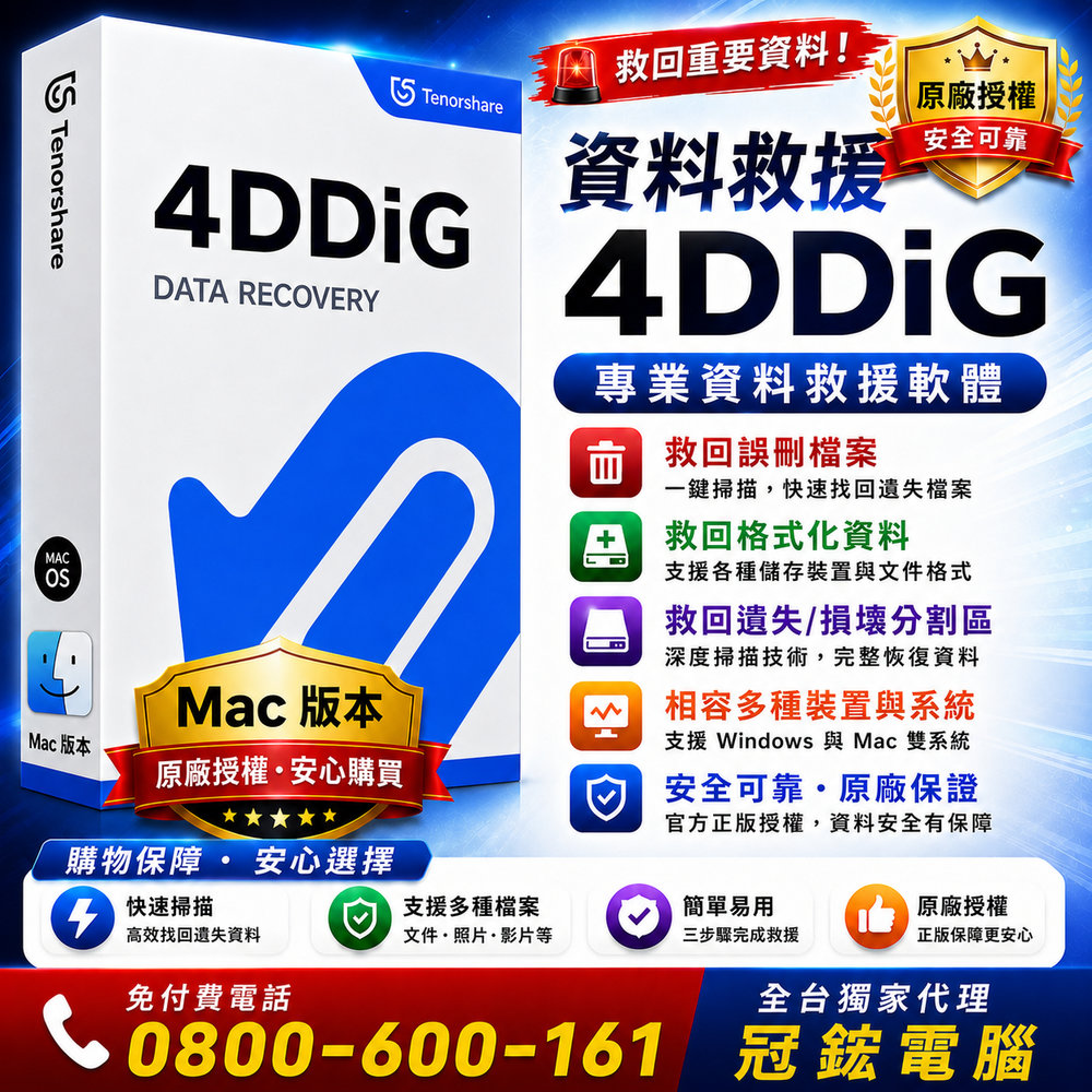 Tenorshare 4DDIG Mac(永久授權版)