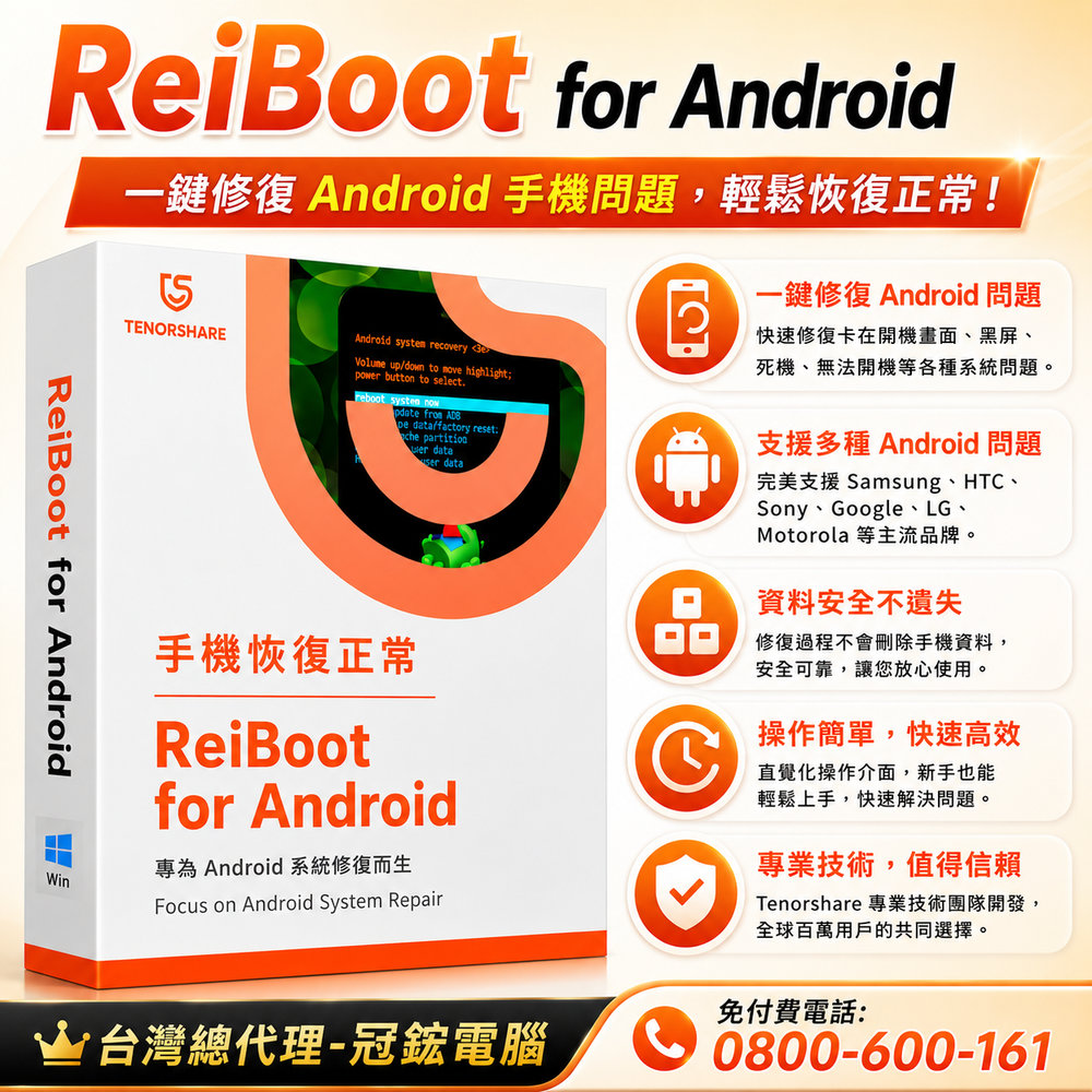 Tenorshare ReiBoot for Android(永久授權版)
