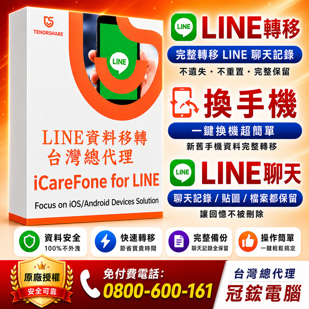 Tenorshare iCareFone for LINE 資料轉移 一键完成LINE 跨系統轉移輕鬆實現LINE 換機(一個月)