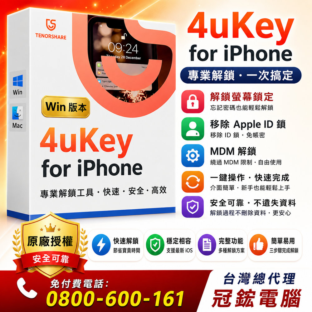 Tenorshare 4uKey 移除iphone螢幕鎖移除 ID 鎖 台灣總代理冠鋐電腦(win版本一個月)