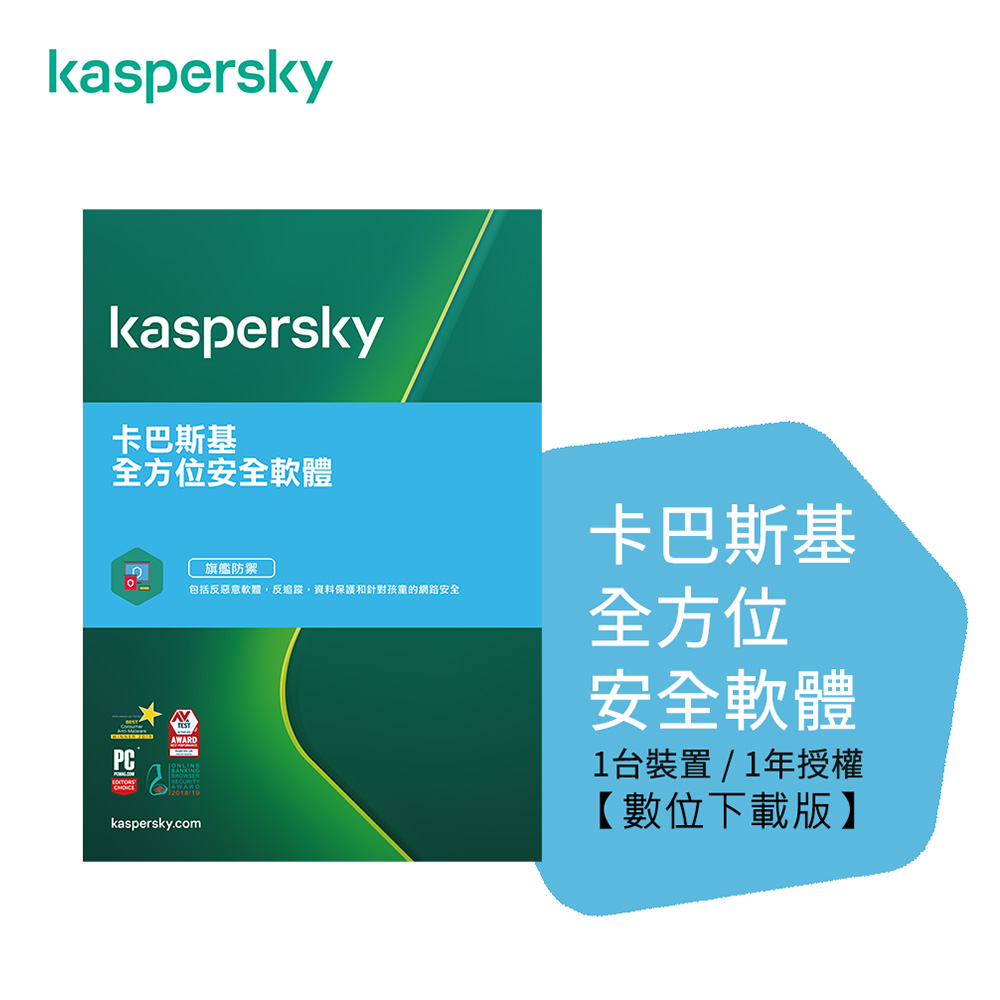 Kaspersky 卡巴斯基 全方位安全軟體 1台1年(下載版)