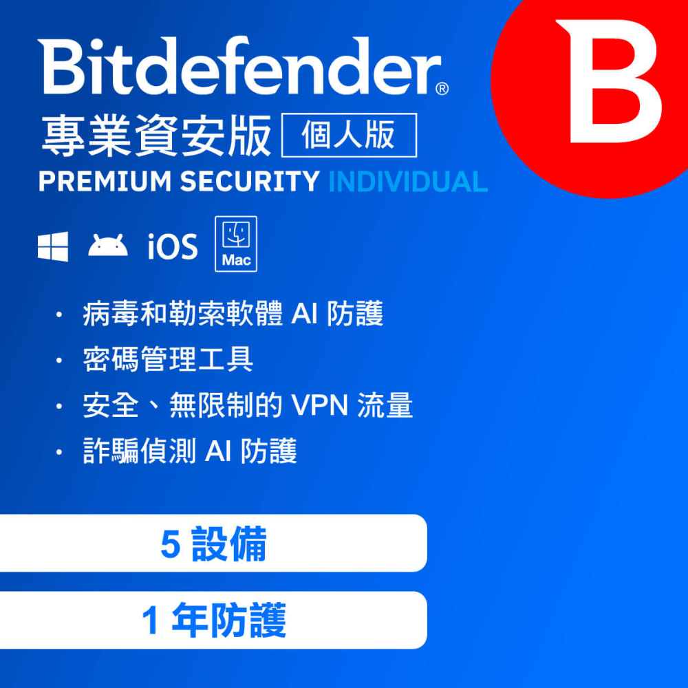 Bitdefender 必特防毒資安 專業資安 個人版 5設備1年( 跨平台適用 )序號版