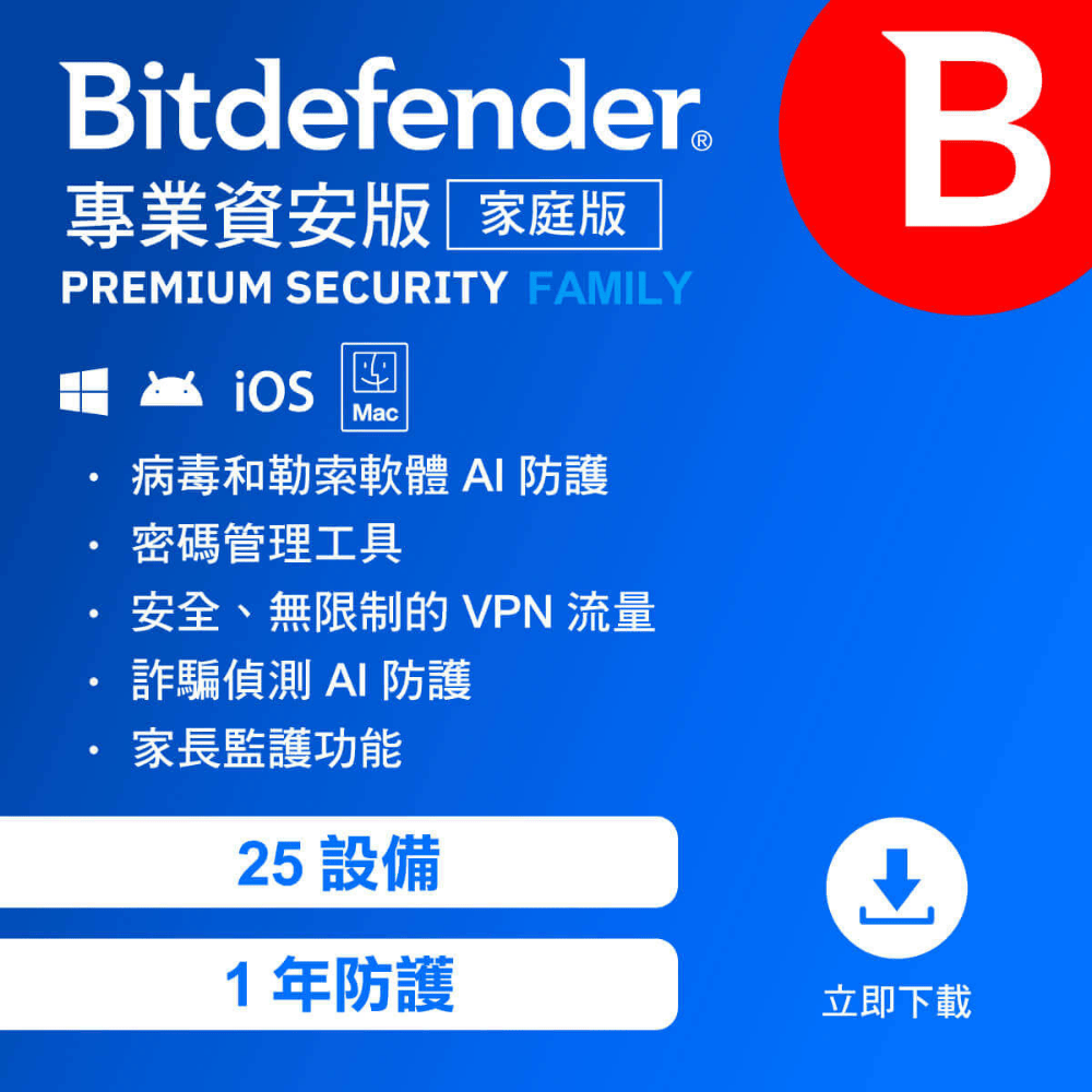 Bitdefender 必特防毒資安 專業資安 多台數( 跨平台適用 )序號版
