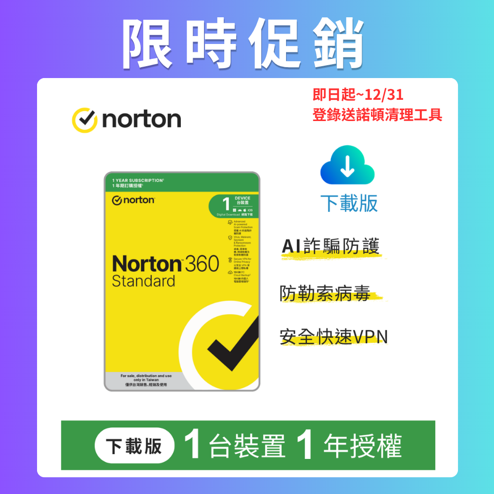 Norton 諾頓 360標準版-1台裝置1年授權-下載版