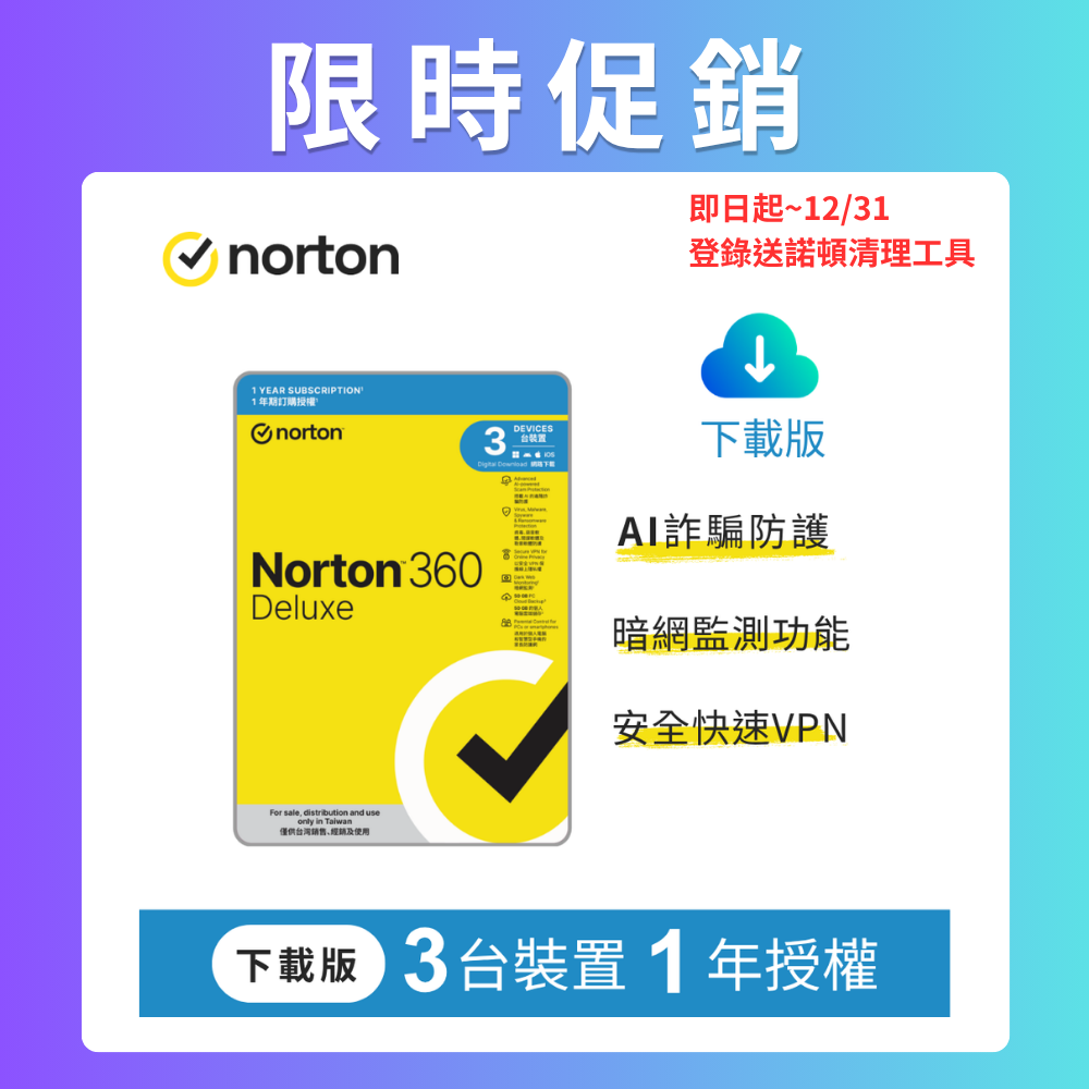 Norton 諾頓 360進階版-3台裝置1年授權-下載版