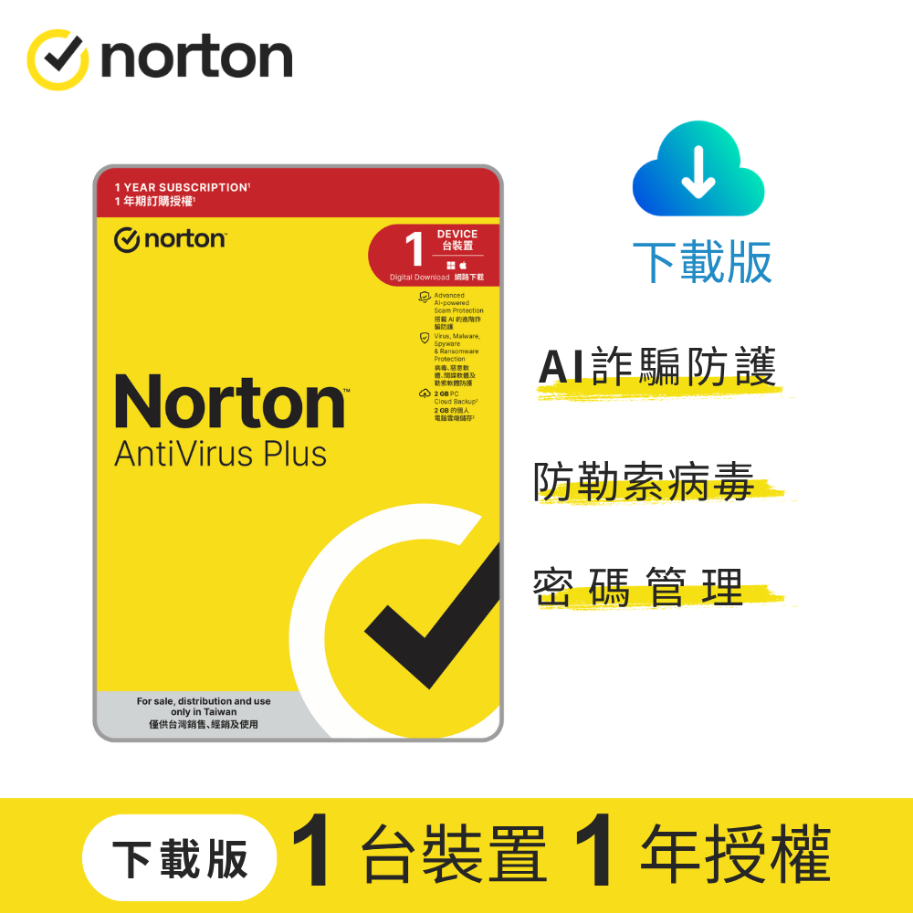 Norton 諾頓 防毒加強版-1台裝置1年授權-下載版
