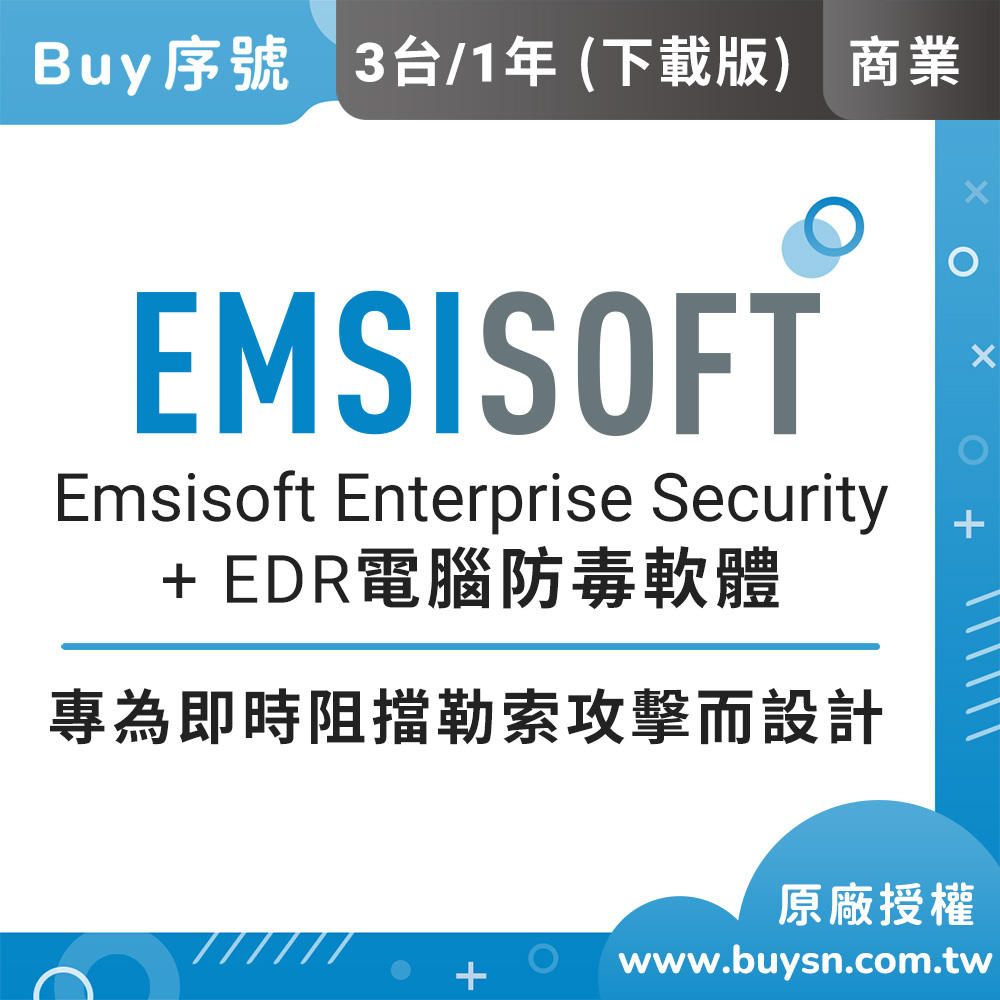 Emsisoft 企業資安防護+EDR 電腦防毒軟體 商業版(3台1年) 端點偵測回應 集中管理 中央控管 下載版 序號
