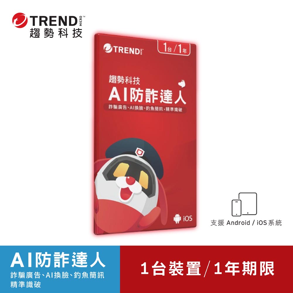 PC-cillin 趨勢 趨勢科技AI防詐達人