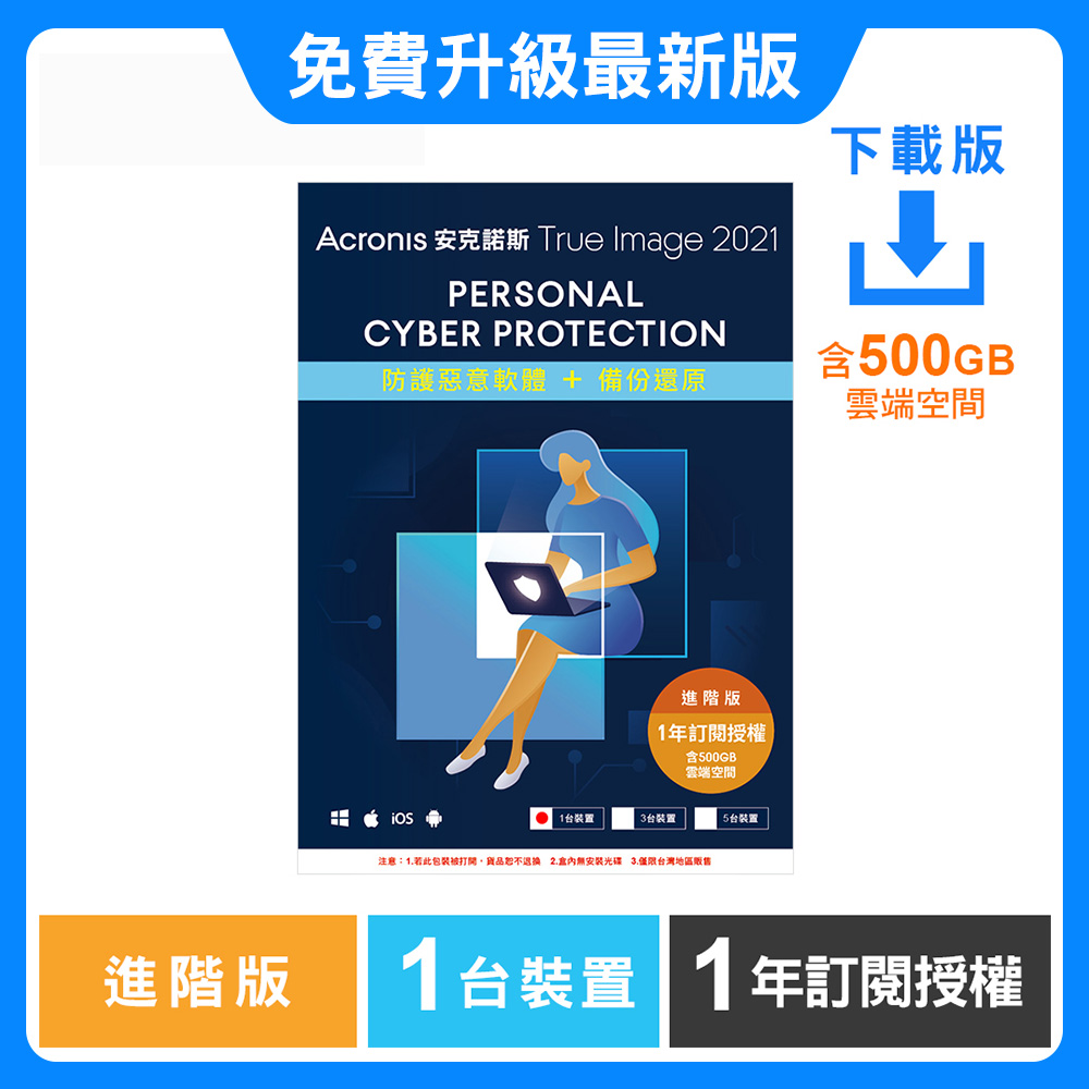 Acronis 安克諾斯 True Image 2021 進階版1年訂閱授權-包含500GB雲端空間-1台裝置-數位版