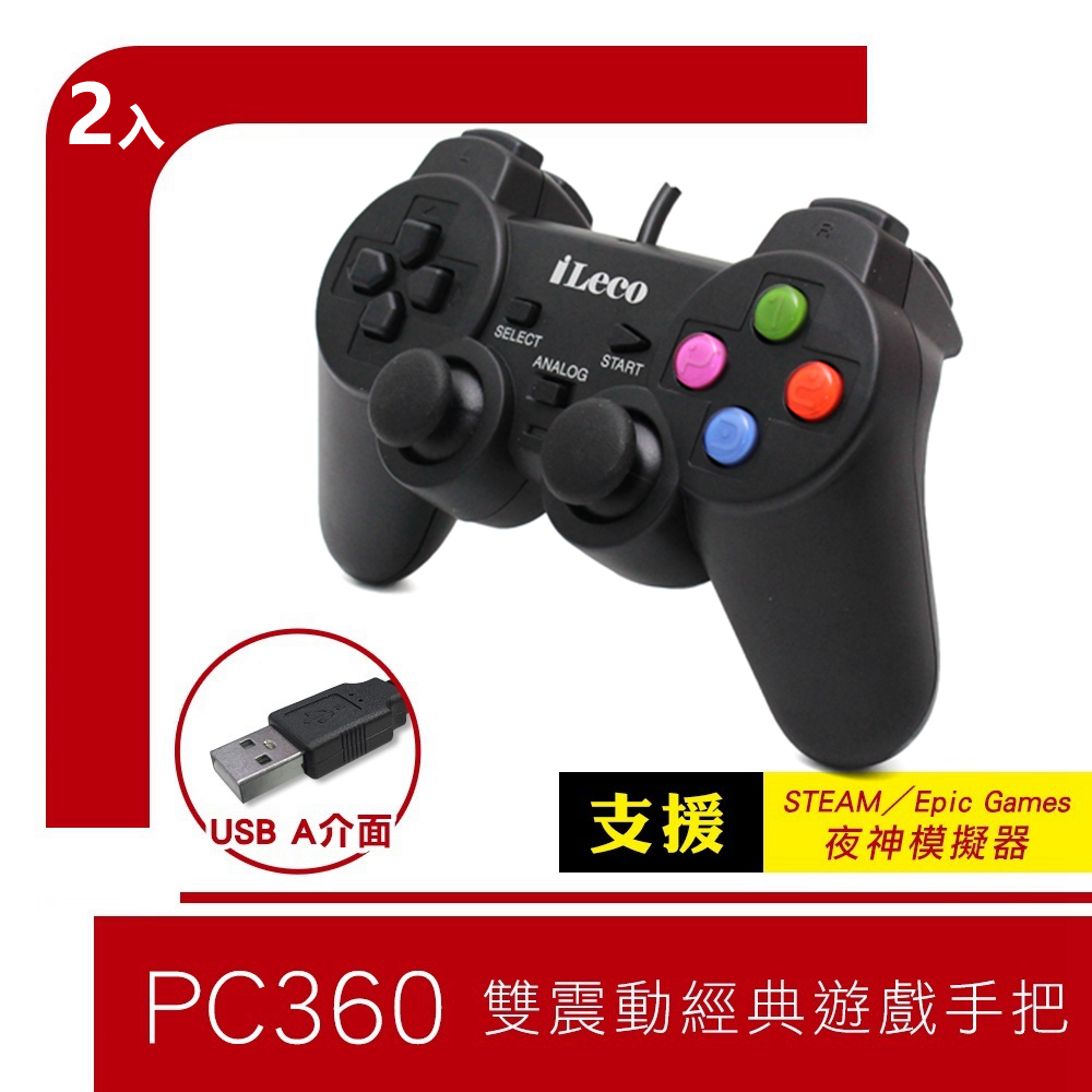 2入組 USB有線雙震動 遊戲搖桿手把控制器 支援Windows