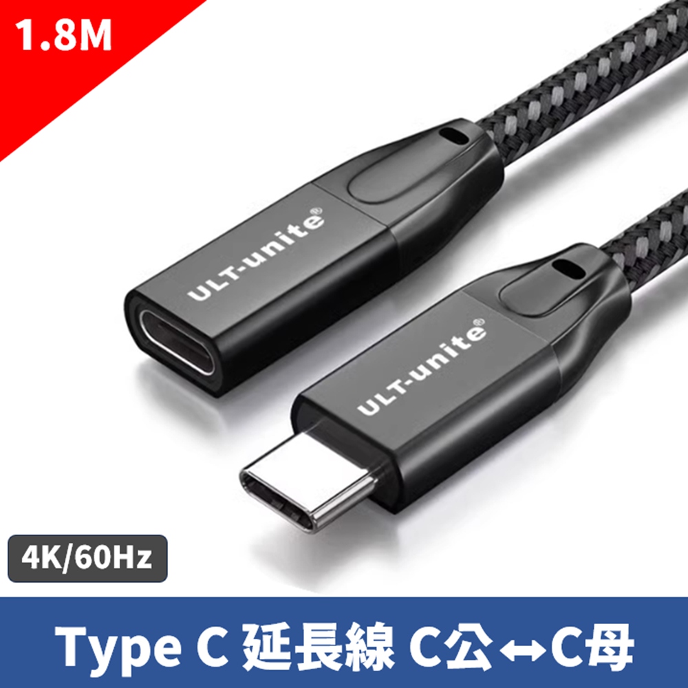 Type C 延長線 USB Type-C(公) 轉 Type-C(母) 專用延長線-1.8米(公尺) (USB-C 對 USB-C)